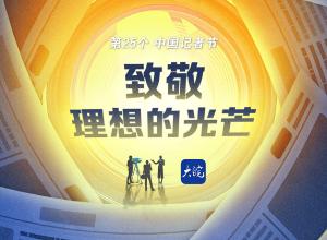 致敬理想的光芒