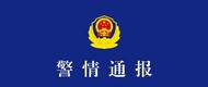 湖南常德警方通報(bào)車輛撞人事件：39歲男子被抓