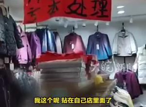 贵州威宁县一服装店内贴“清仓、转让”被要求撤下？城管部门回应：正在核实
