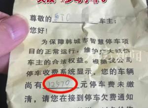 欠了一万多停车费被催缴？陕西韩城市工作人员回应：失误“多写了个0”