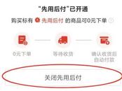 “先用后付”“0元下單”默認(rèn)開啟？手把手教你關(guān)閉