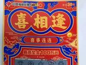 合肥彩民喜中“喜相逢”100万元大奖