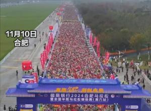 2024合肥马拉松开跑 
3万名选手参赛