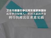衛生巾質量引爭議，網民催更新國標 起草單位知情人： 將盡快推出征求意見稿