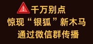 最新發現！病毒變種出現在微信群，別點！