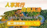 安徽省第八屆公路攝影大賽第二期季度賽“最佳人氣獎”作品出爐
