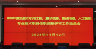 合肥市首次開展人工智能、集成電路、量子信息專業職稱評審