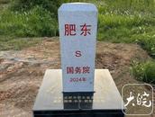 肥东将“肥东元素”的二维码嵌入界桩里