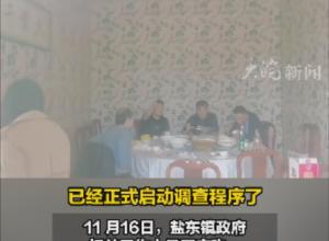 江苏盐城有村干部 
被曝工作日聚餐饮酒  
当地回应：纪委介入，正在调查
