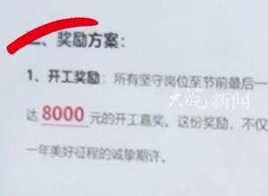 浙江嘉兴一公司员工春节后按时返岗将获奖8000元，“前两年春节也发过 金额每年增加”