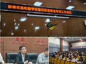 筑意識形態之基 守安全防線之要 ——蚌埠市湯和路學校召開意識形態安全專項工作會議