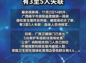 南宁一民房 疑发生爆炸后坍塌！ 
有3至5人失联