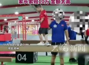 4岁男孩练平衡木被教练推下致骨折 体能馆：是在帮助恐高孩子克服心理障碍 家长索赔金额太高