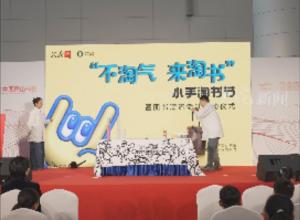 “小手”不小 未来很大 
2024中国黄山书会小手淘书节开幕