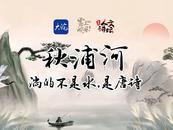 AI版《詩話池州》第二集：秋浦河流淌著不朽詩篇
