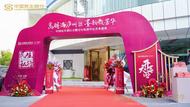 中国民生银行合肥分行私人银行中心盛大开业