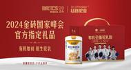 以驼奶为礼 与世界共享！丝路乳业集团旗下丝路驼宝品牌荣膺2024金砖国家峰会官方指定礼品