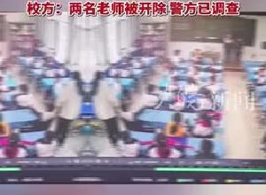 7岁男生踩脏地板 鞋被语文老师扔垃圾桶 脚冷穿鞋又被数学老师扇耳光 校方：两名老师被开除 警方已调查