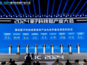 2024量子科技和產業大會在合肥開幕  發布多項重大成果