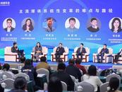 2024傳媒年會·圓桌論壇 | 流量與創新并舉 主流媒體熱議系統性變革難點路徑