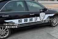 哈工大巡邏車被曝掛自制牌照上路 校方回應：已備案