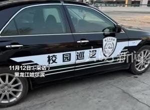 哈工大巡逻车被曝挂自制牌照上路 校方回应：已备案