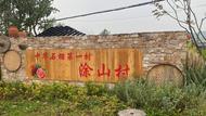 蚌埠市首個和美鄉村精品示范村即將建成