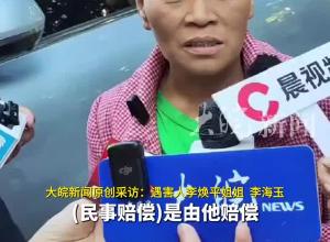 为亡弟追凶的李海玉 提出1048万民事赔偿 “不需要他赔我钱 只想判他死刑” 