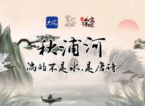 AI版《诗话池州》第二集：秋浦河流淌着不朽诗篇