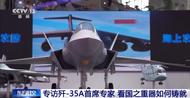 殲-35A是否會(huì)顛覆傳統(tǒng)的空戰(zhàn)模式？首席專(zhuān)家詳解