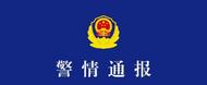 成都出現連環奸殺案？警方辟謠