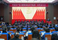 合肥職業技術學院第三次代表大會召開