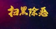 有獎勵！潛山市征集“村霸”“鄉霸”“沙霸”“礦霸”“街霸”“市霸”等黑惡勢力違法犯罪線索