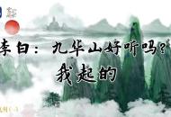 AI版《詩話池州》，帶您俯瞰池州的名山