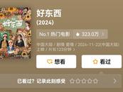 活久見！《好東西》兩輪點映豆瓣開分9.1