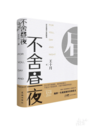 王十月：《不舍昼夜》：后记或序章