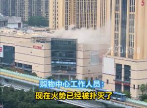 厦门一商场突发火情 
商场工作人员：火势得到控制