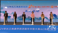 長三角康養(yǎng)旅游嘉年華在池州開幕 現(xiàn)場簽約4個(gè)重點(diǎn)文旅項(xiàng)目總金額超20億