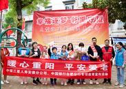 暖心重陽  平安愛老——中銀三星人壽安徽分公司聯(lián)合中國銀行合肥分行開展關(guān)愛老人志愿服務(wù)活動