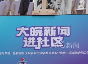 大皖新闻社区行走进国际花都玫瑰苑 十几年的老订户现场下单订报 “就爱看《新安晚报》，希望越办越好”