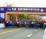一“銅”奔赴熱愛(ài)！2024銅陵半程馬拉松開(kāi)跑
