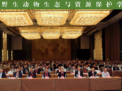全国野生动物生态与资源保护研讨会在合肥举办