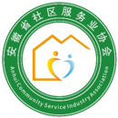 安徽省社區服務業協會第一屆第四次會長辦公會（常務理事會）圓滿召開