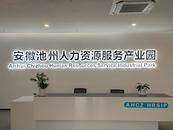高質量發(fā)展調研行｜池州：實施就業(yè)優(yōu)先戰(zhàn)略，促進高質量充分就業(yè)