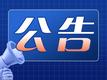 11月26日福彩中奖号码 15选5安徽开出6注一等奖