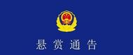 江西警方深夜發布懸賞通告