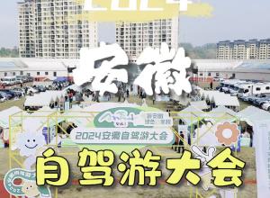 2024安徽自驾游大会隆重开幕
