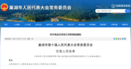 ?巢湖市人大常委會通過任免人員名單