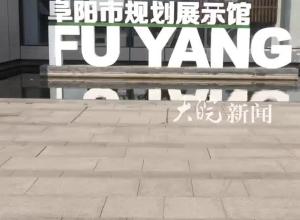 潮涌长三角 满意在“阜”务 “长三角媒体总编阜阳行”启动