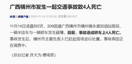 廣西橫州凌晨發(fā)生交通事故，半掛車與轎車碰撞致4人死亡